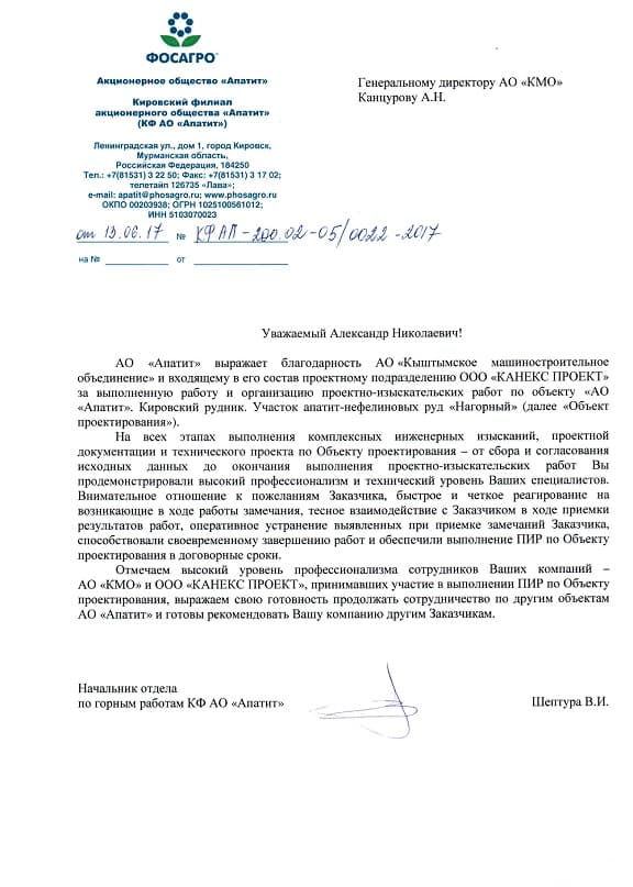 отзыв АО Апатит.jpg