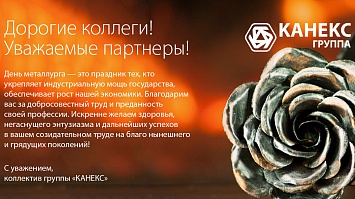 С наступающим Днём металлурга!