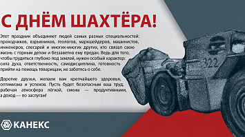 С Днём шахтёра!