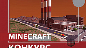 Подведены итоги «Конкурса строителей в Minecraft»