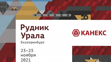 «Рудник Урала – 2021»