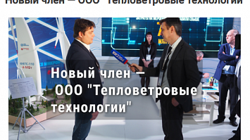 «Тепловетровые технологии» — член РАВИ*