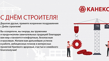 С Днём строителя!