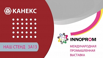  «Канекс» участвует в «Иннопроме»