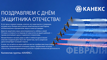 Поздравляем с 23 Февраля!