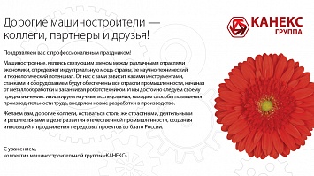 С наступающим Днём машиностроителя!