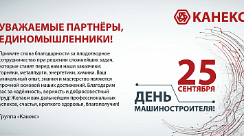 С Днём машиностроителя!