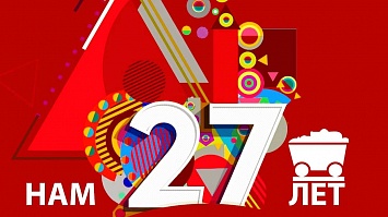 «Канексу» 27!