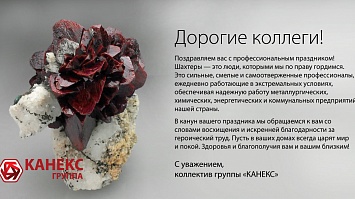 С наступающим Днём шахтера!