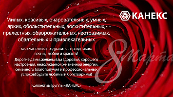 Поздравляем с Международным женским днём!