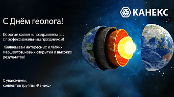 С Днём геолога!